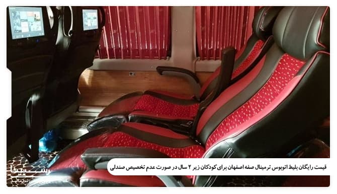 بلیط رایگان کودکان زیر 2 سال اتوبوس ترمینال صفه اصفهان در صورت عدم تخصیص صندلی